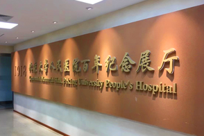 北京人民醫院展廳設計